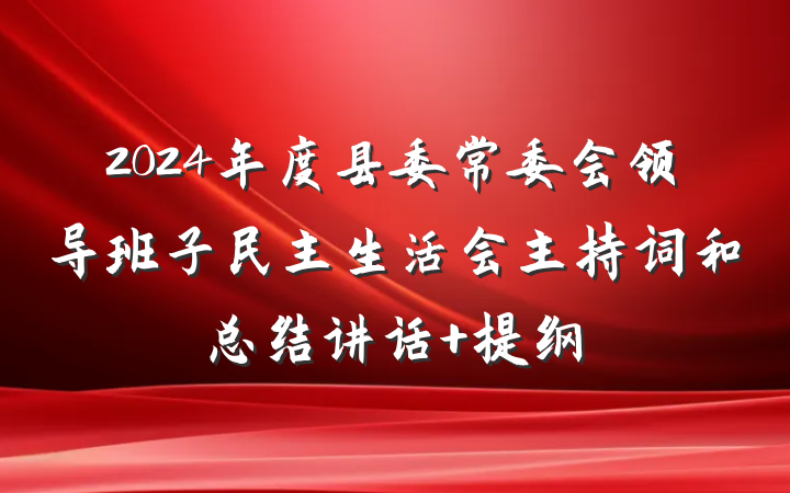 2024年度县委常委会领导班子民主生活会主持词和总结讲话 提纲