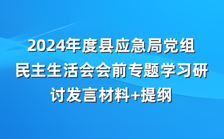 2024年度县应急局党组民主生活会会前专题学习研讨发言材料 提纲