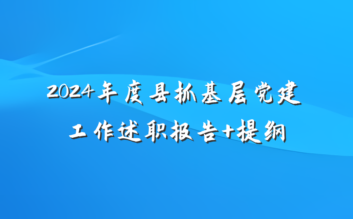 2024年度县抓基层党建工作述职报告 提纲