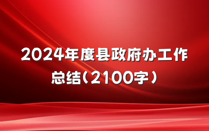 2024年度县政府办工作总结（2100字）