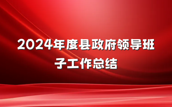 2024年度县政府领导班子工作总结