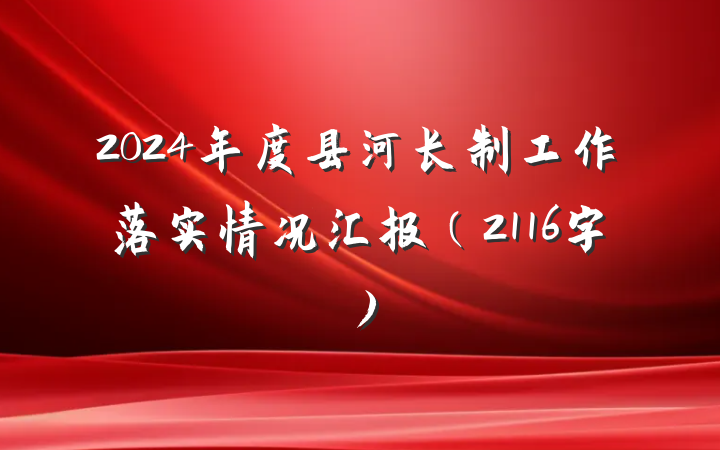 2024年度县河长制工作落实情况汇报（2116字）