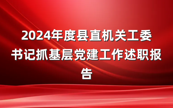 2024年度县直机关工委书记抓基层党建工作述职报告