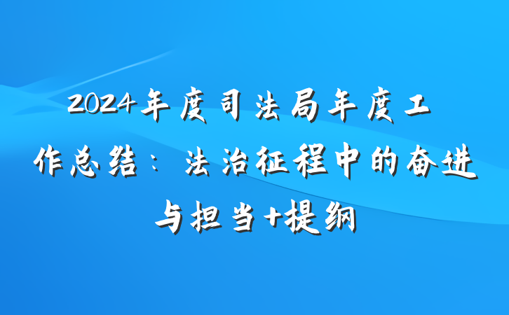 2024年度司法局年度工作总结：法治征程中的奋进与担当 提纲
