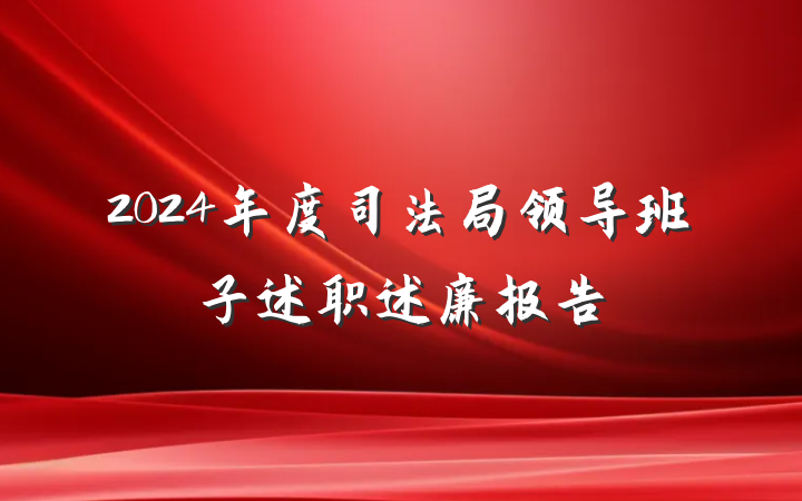 2024年度司法局领导班子述职述廉报告