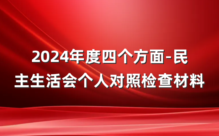 2024年度四个方面-民主生活会个人对照检查材料
