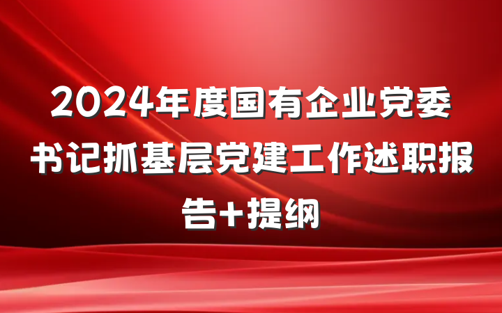 2024年度国有企业党委书记抓基层党建工作述职报告 提纲