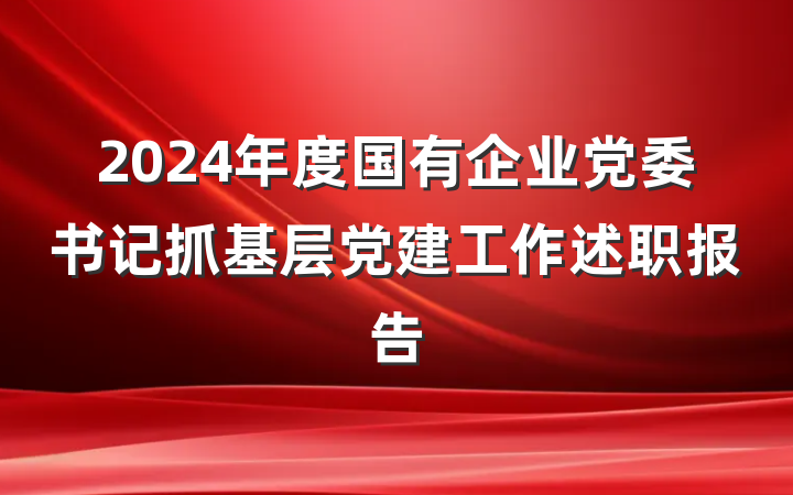 2024年度国有企业党委书记抓基层党建工作述职报告