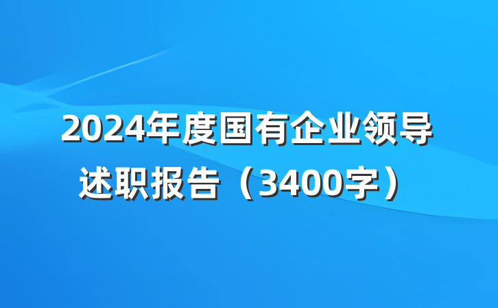 2024年度国有企业领导述职报告(3400字)