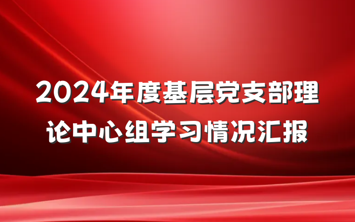 2024年度基层党支部理论中心组学习情况汇报
