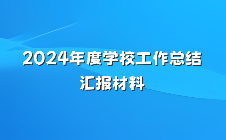 2024年度学校工作总结汇报材料