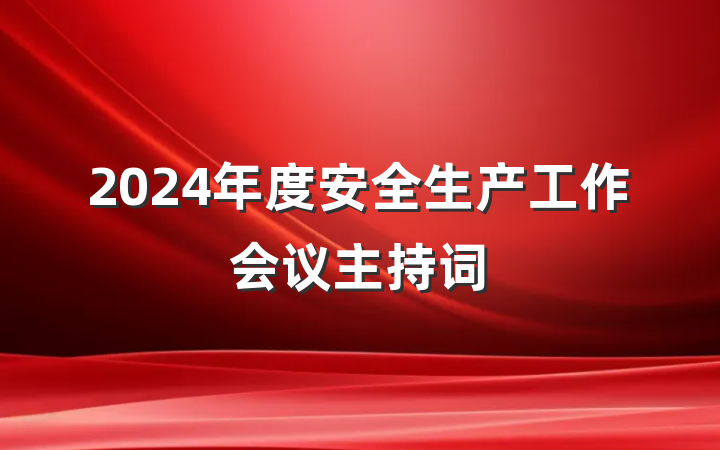 2024年度安全生产工作会议主持词