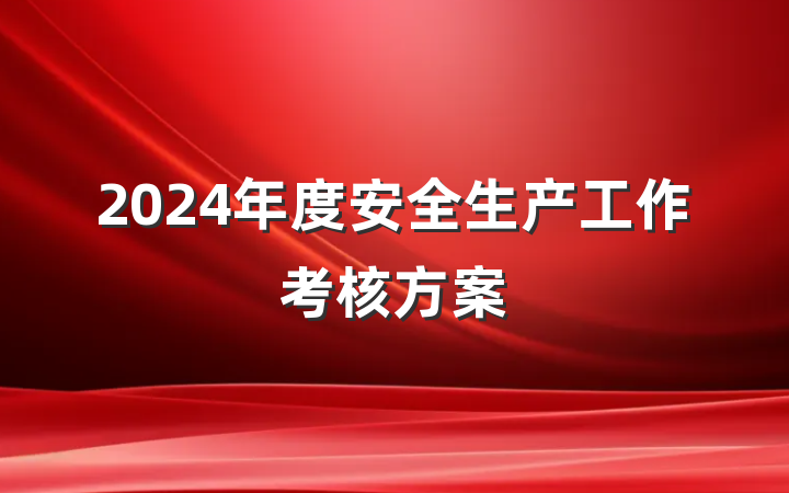 2024年度安全生产工作考核方案