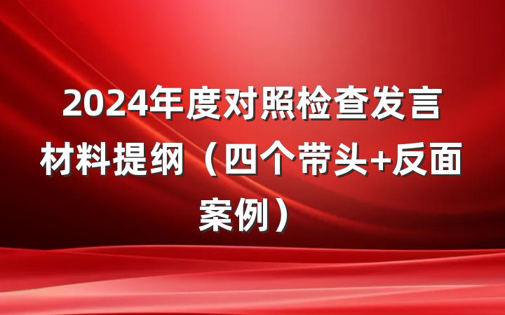 2024年度对照检查发言材料提纲（四个带头+反面案例）