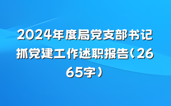 2024年度局党支部书记抓党建工作述职报告（2665字）