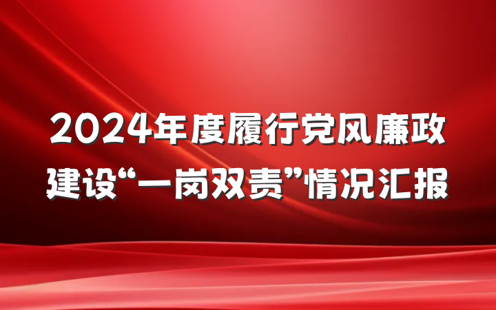 2024年度履行党风廉政建设“一岗双责”情况汇报