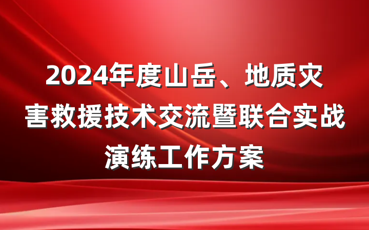 2024年度山岳、地质灾害救援技术交流暨联合实战演练工作方案