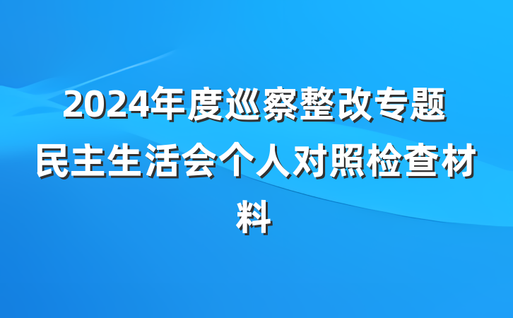 2024年度巡察整改专题民主生活会个人对照检查材料