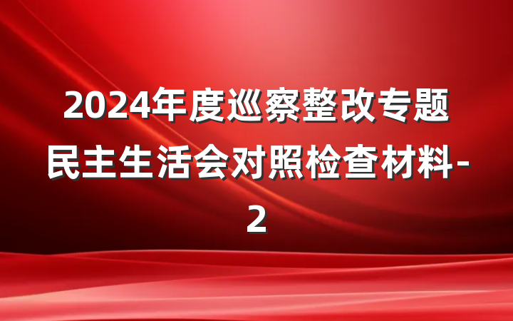 2024年度巡察整改专题民主生活会对照检查材料-2
