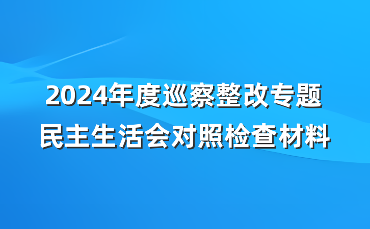 2024年度巡察整改专题民主生活会对照检查材料