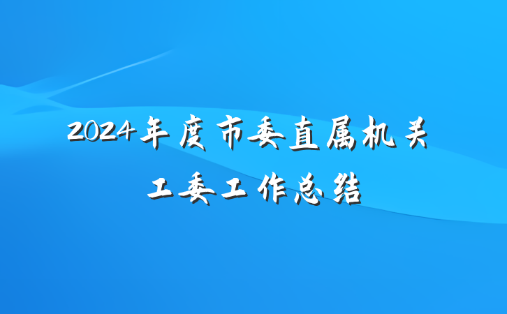 2024年度市委直属机关工委工作总结