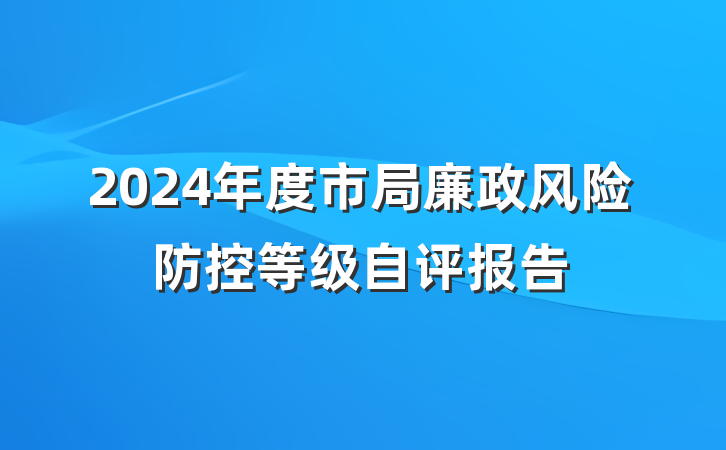 2024年度市局廉政风险防控等级自评报告