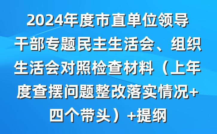 2024年度市直单位领导干部专题民主生活会、组织生活会对照检查材料（上年度查摆问题整改落实情况+四个带头） 提纲