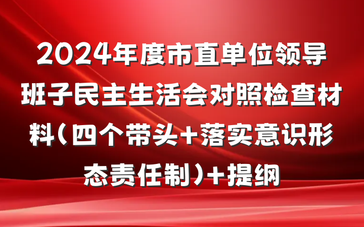 2024年度市直单位领导班子民主生活会对照检查材料（四个带头+落实意识形态责任制） 提纲