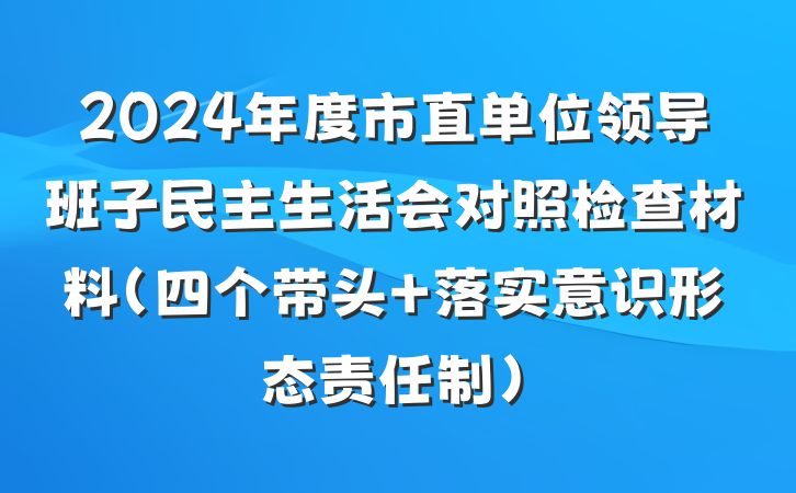 2024年度市直单位领导班子民主生活会对照检查材料（四个带头+落实意识形态责任制）
