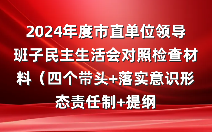 2024年度市直单位领导班子民主生活会对照检查材料（四个带头+落实意识形态责任制 提纲
