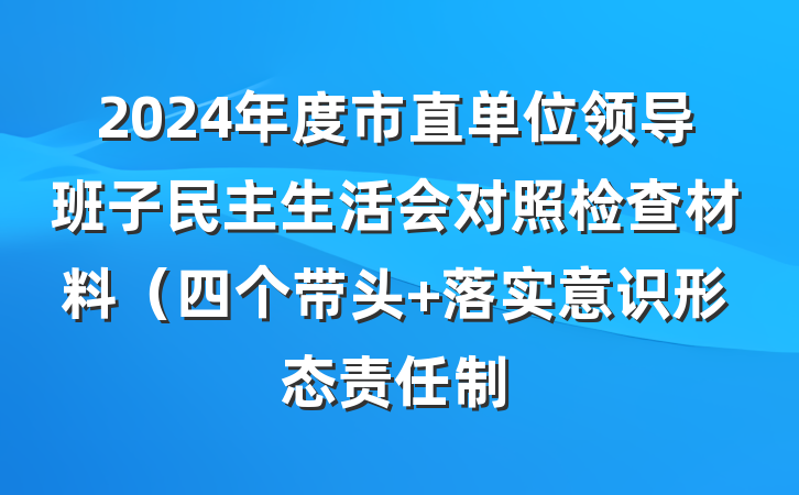 2024年度市直单位领导班子民主生活会对照检查材料（四个带头+落实意识形态责任制