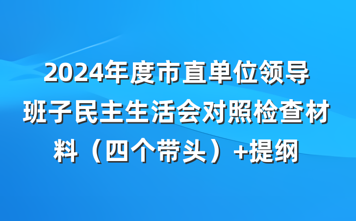 2024年度市直单位领导班子民主生活会对照检查材料（四个带头） 提纲