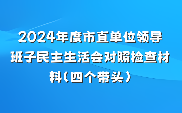 2024年度市直单位领导班子民主生活会对照检查材料（四个带头）