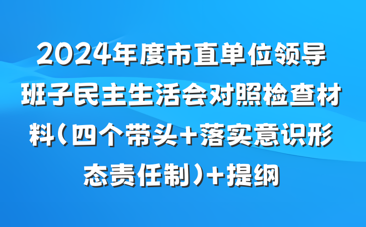 2024年度市直单位领导班子民主生活会对照检查材料（四个带头 落实意识形态责任制） 提纲
