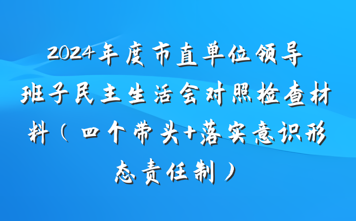 2024年度市直单位领导班子民主生活会对照检查材料（四个带头 落实意识形态责任制）