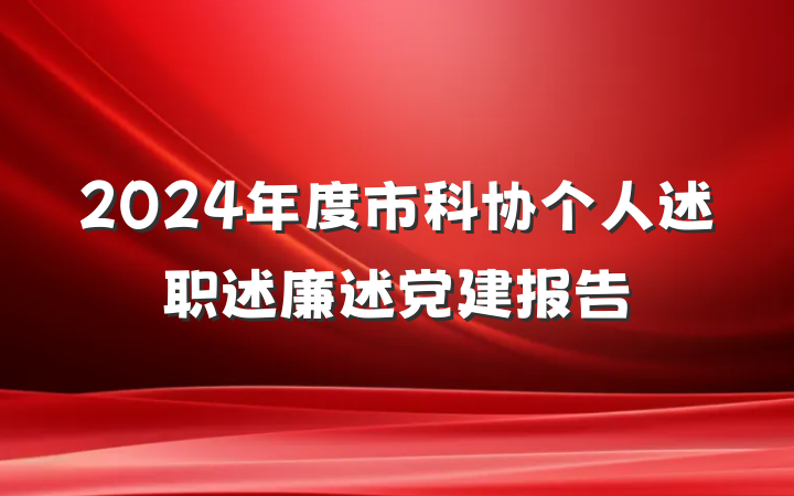 2024年度市科协个人述职述廉述党建报告