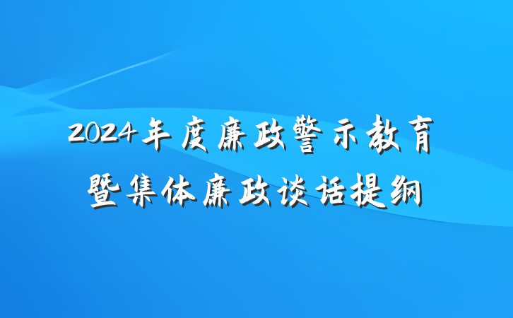 2024年度廉政警示教育暨集体廉政谈话提纲