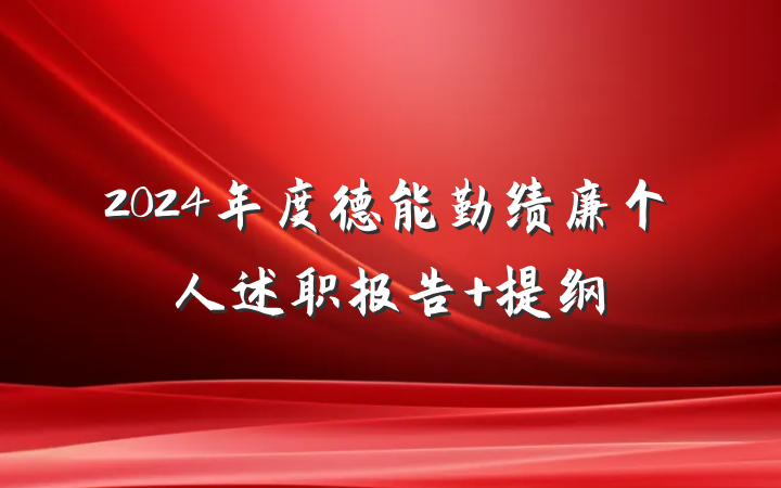 2024年度德能勤绩廉个人述职报告 提纲