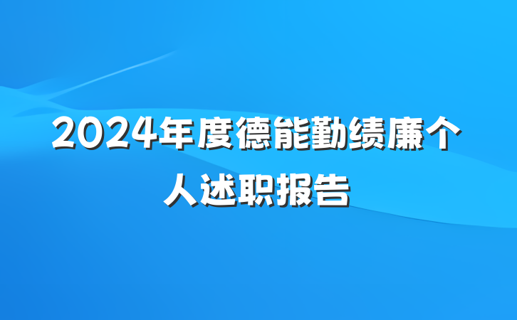 2024年度德能勤绩廉个人述职报告