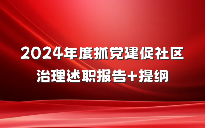 2024年度抓党建促社区治理述职报告 提纲
