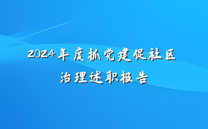 2024年度抓党建促社区治理述职报告