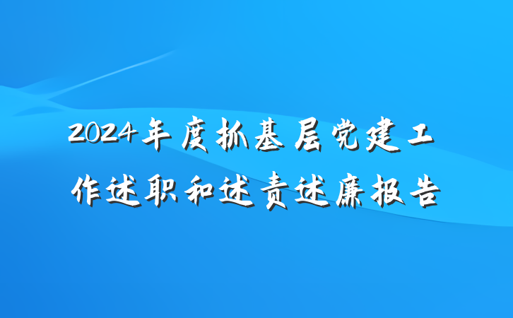 2024年度抓基层党建工作述职和述责述廉报告