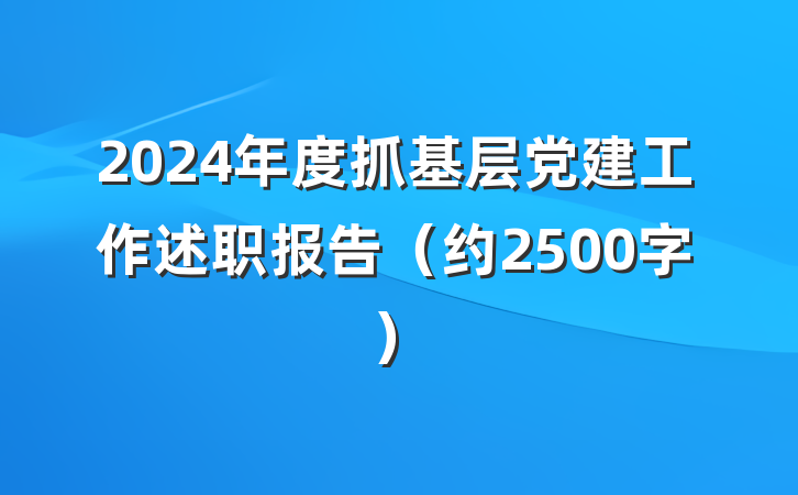 2024年度抓基层党建工作述职报告（约2500字）