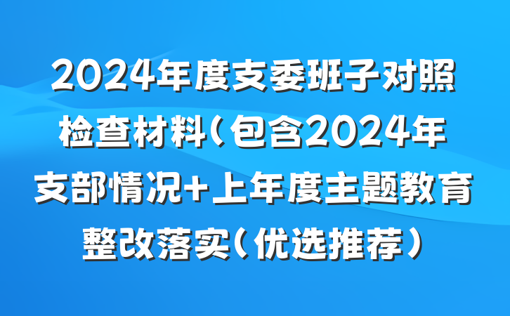 2024年度支委班子对照检查材料（包含2024年支部情况＋上年度主题教育整改落实（优选推荐）