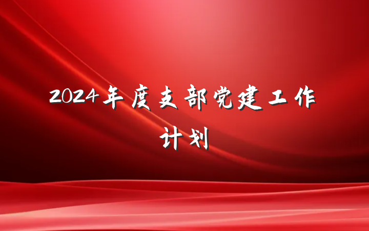 2024年度支部党建工作计划