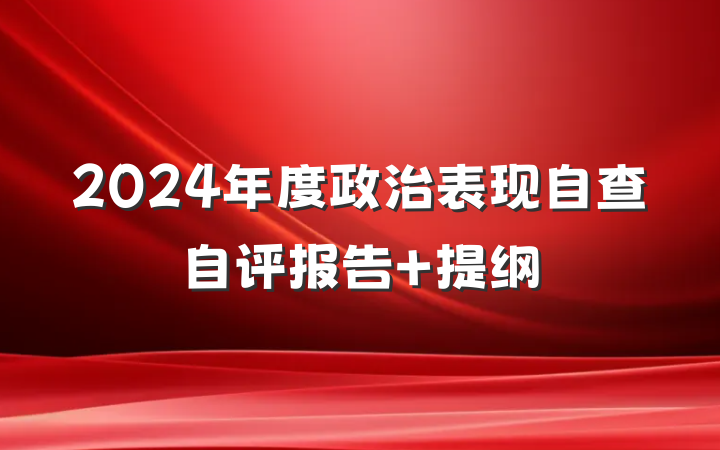 2024年度政治表现自查自评报告 提纲