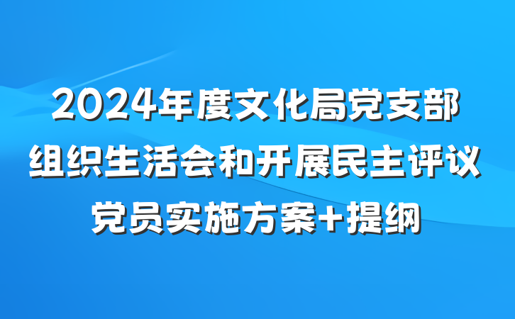 2024年度文化局党支部组织生活会和开展民主评议党员实施方案 提纲