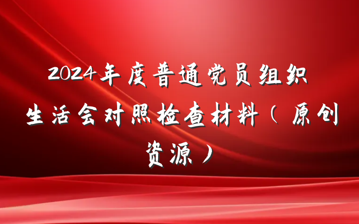 2024年度普通党员组织生活会对照检查材料（原创资源）