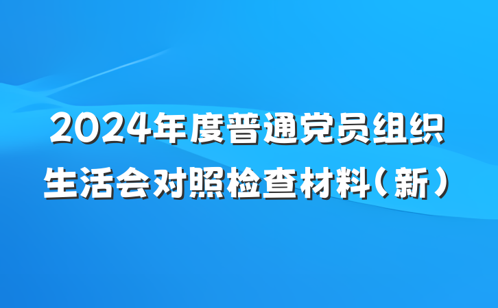 2024年度普通党员组织生活会对照检查材料(新)