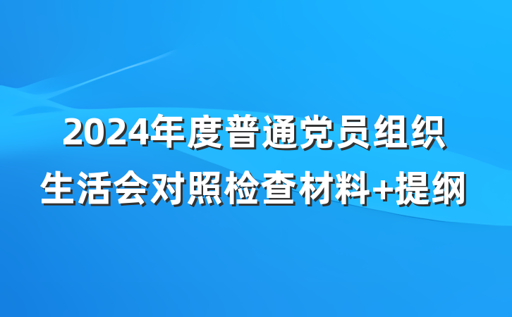 2024年度普通党员组织生活会对照检查材料 提纲